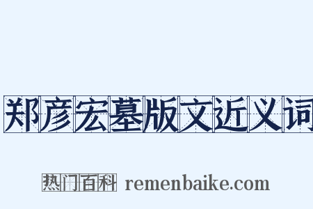 郑彦宏墓版文近义词是什么意思的图片